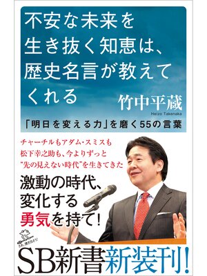 cover image of 不安な未来を生き抜く知恵は、歴史名言が教えてくれる　「明日を変える力」を磨く55の言葉